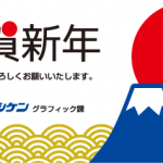 新年のごあいさつ