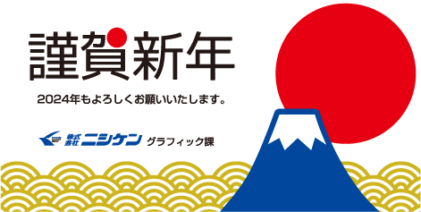 新年のごあいさつ